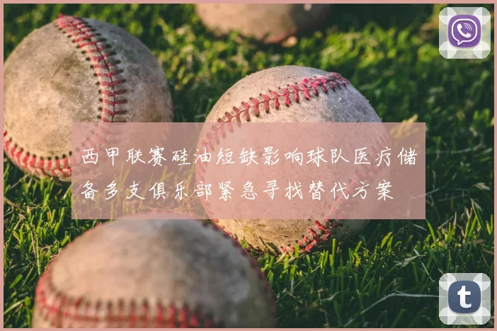 西甲联赛硅油短缺影响球队医疗储备多支俱乐部紧急寻找替代方案