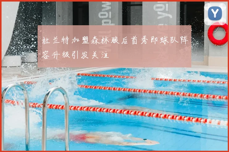 杜兰特加盟森林狼后首秀即球队阵容升级引发关注