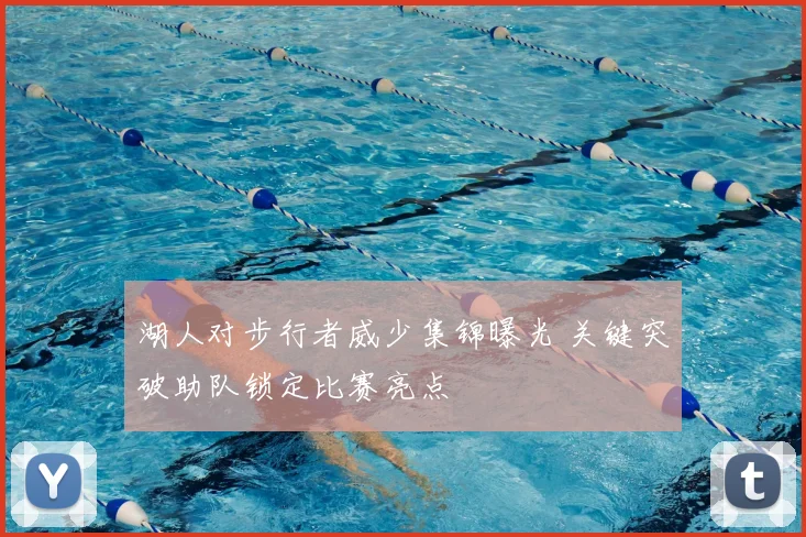 湖人对步行者威少集锦曝光 关键突破助队锁定比赛亮点