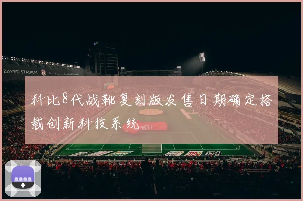 科比8代战靴复刻版发售日期确定搭载创新科技系统