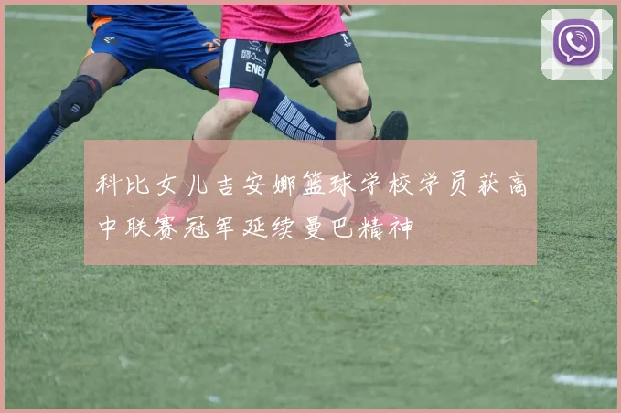 科比女儿吉安娜篮球学校学员获高中联赛冠军延续曼巴精神