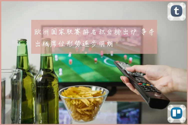 欧洲国家联赛排名积分榜出炉 争夺出线席位形势逐步明朗