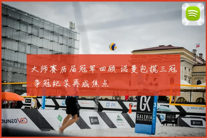 大师赛历届冠军回顾 诺曼包揽三冠 争冠纪录再成焦点