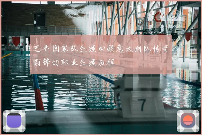 巴乔国家队生涯回顾意大利队传奇前锋的职业生涯历程