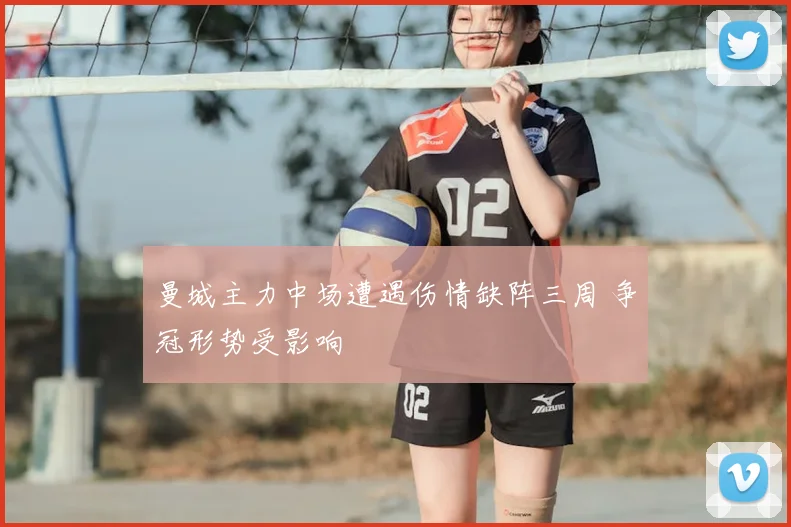 曼城主力中场遭遇伤情缺阵三周 争冠形势受影响