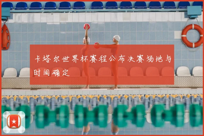 卡塔尔世界杯赛程公布决赛场地与时间确定