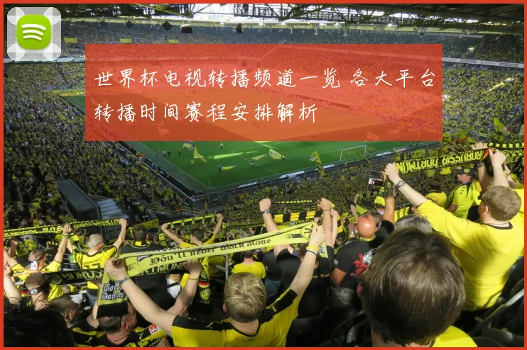 世界杯电视转播频道一览 各大平台转播时间赛程安排解析