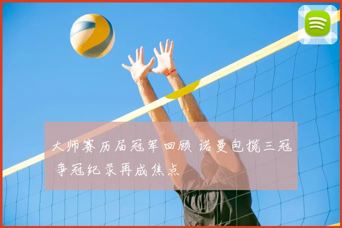 大师赛历届冠军回顾 诺曼包揽三冠 争冠纪录再成焦点