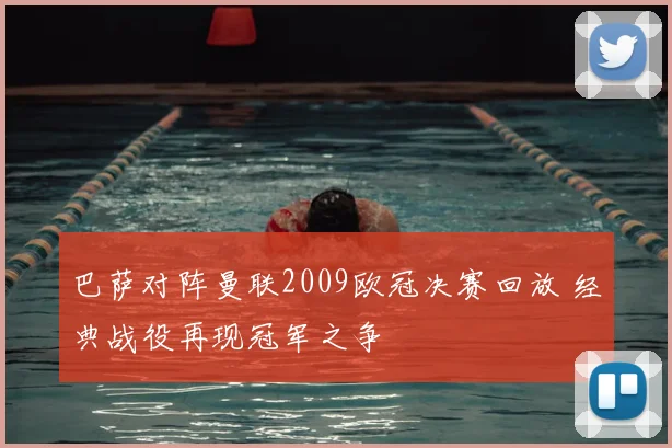 巴萨对阵曼联2009欧冠决赛回放 经典战役再现冠军之争
