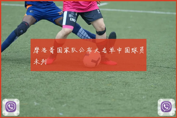 摩洛哥国家队公布大名单中国球员未列