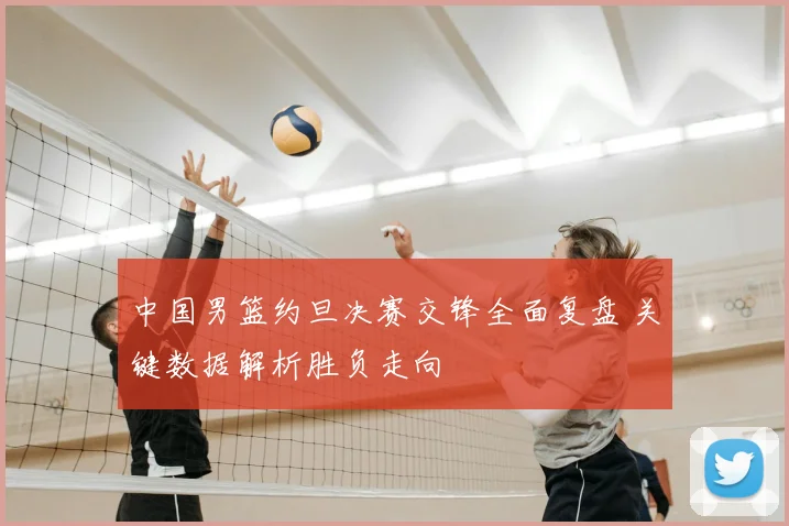 中国男篮约旦决赛交锋全面复盘 关键数据解析胜负走向