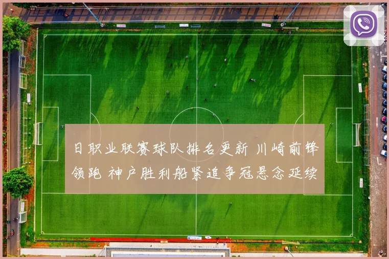 日职业联赛球队排名更新 川崎前锋领跑 神户胜利船紧追争冠悬念延续
