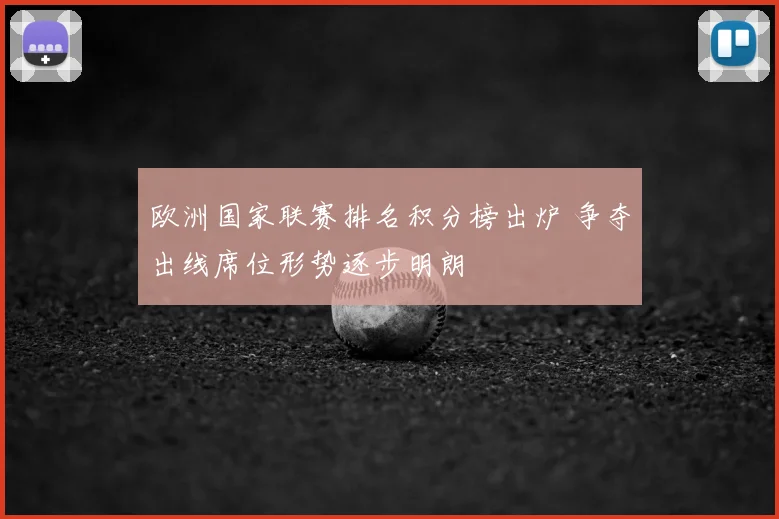 欧洲国家联赛排名积分榜出炉 争夺出线席位形势逐步明朗