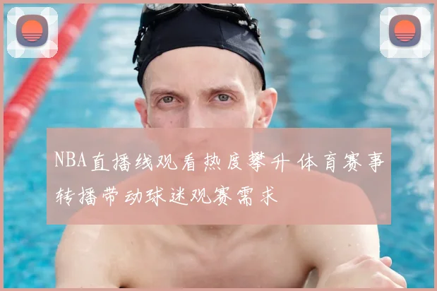NBA直播线观看热度攀升 体育赛事转播带动球迷观赛需求