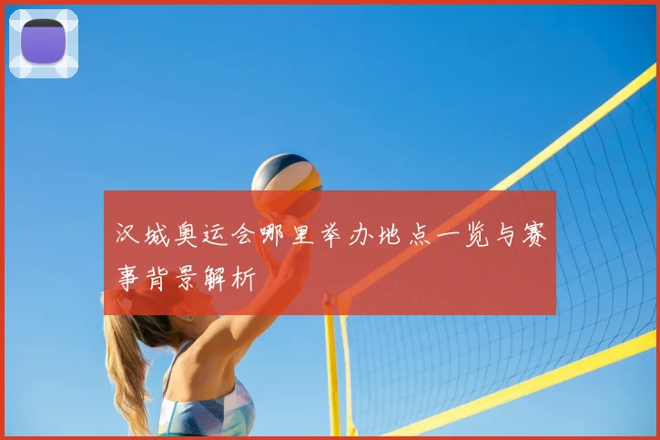 汉城奥运会哪里举办地点一览与赛事背景解析