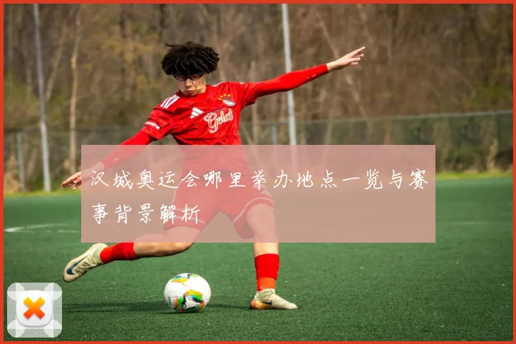 汉城奥运会哪里举办地点一览与赛事背景解析