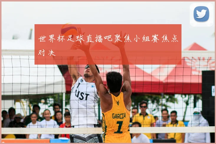世界杯足球直播吧聚焦小组赛焦点对决