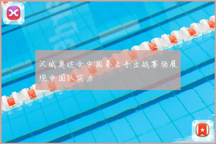 汉城奥运会中国拳击手出战赛场展现中国队实力
