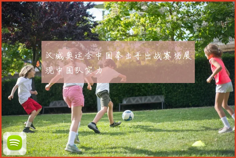 汉城奥运会中国拳击手出战赛场展现中国队实力