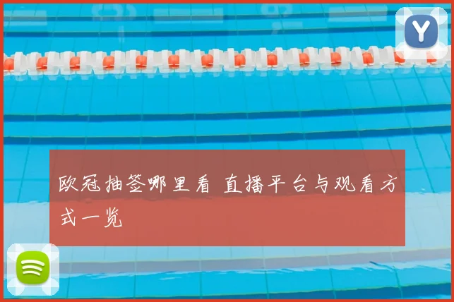 欧冠抽签哪里看 直播平台与观看方式一览