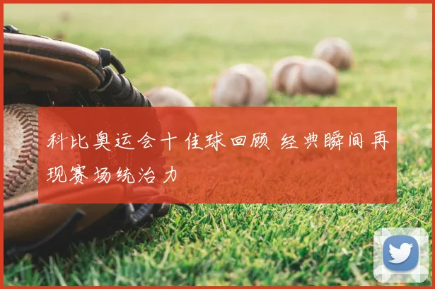 科比奥运会十佳球回顾 经典瞬间再现赛场统治力